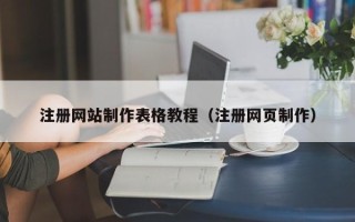 九江注册网站制作表格教程（注册网页制作）