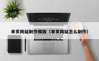 九江单页网站制作模版（单页网站怎么制作）