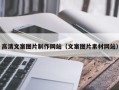 九江高清文案图片制作网站（文案图片素材网站）