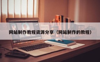 九江网站制作教程资源分享（网站制作的教程）