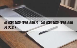 九江录歌网站制作贴纸图片（录歌网站制作贴纸图片大全）