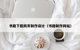 九江书籍下载网页制作设计（书籍制作网站）