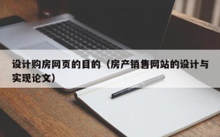 九江设计购房网页的目的（房产销售网站的设计与实现论文）