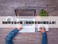 九江海鲜网页设计图（海鲜网页设计图怎么做）