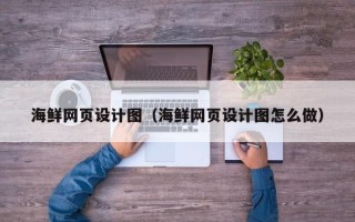 九江海鲜网页设计图（海鲜网页设计图怎么做）