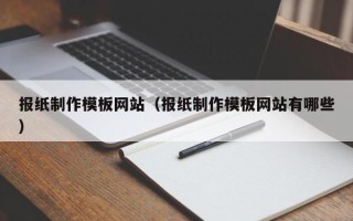 九江报纸制作模板网站（报纸制作模板网站有哪些）