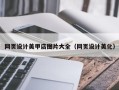 九江网页设计美甲店图片大全（网页设计美化）
