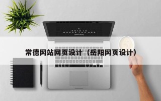 九江常德网站网页设计（岳阳网页设计）