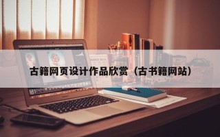 九江古籍网页设计作品欣赏（古书籍网站）