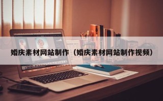 九江婚庆素材网站制作（婚庆素材网站制作视频）