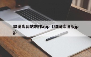 九江35图库网站制作app（35图库旧版jpg）