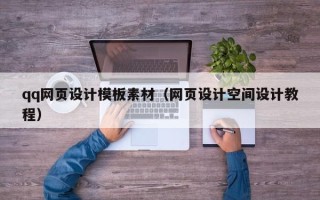 九江qq网页设计模板素材（网页设计空间设计教程）