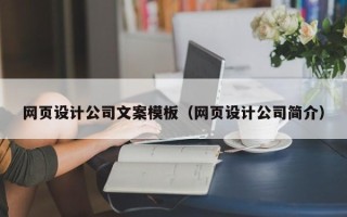 九江网页设计公司文案模板（网页设计公司简介）