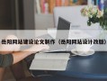 九江岳阳网站建设论文制作（岳阳网站设计改版）