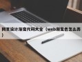 九江网页设计渐变代码大全（web渐变色怎么弄）