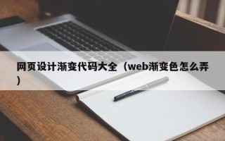 九江网页设计渐变代码大全（web渐变色怎么弄）