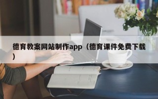 九江德育教案网站制作app（德育课件免费下载）