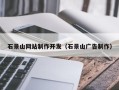 九江石景山网站制作开发（石景山广告制作）