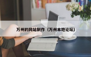 九江万州的网站制作（万州本地论坛）