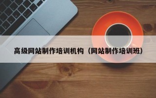 九江高级网站制作培训机构（网站制作培训班）