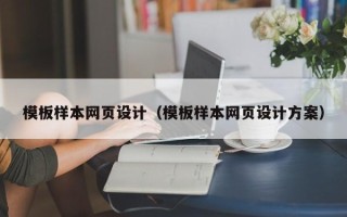 九江模板样本网页设计（模板样本网页设计方案）