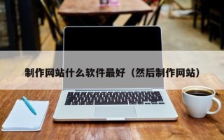 九江制作网站什么软件最好（然后制作网站）