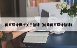九江网页设计模板关于篮球（优秀网页设计篮球）