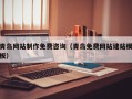 九江青岛网站制作免费咨询（青岛免费网站建站模板）
