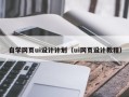 九江自学网页ui设计计划（ui网页设计教程）