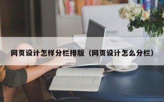 九江网页设计怎样分栏排版（网页设计怎么分栏）