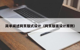 九江简单阐述网页版式设计（网页版面设计原则）