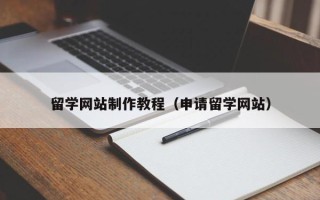 九江留学网站制作教程（申请留学网站）