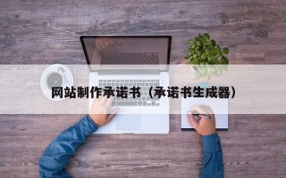 九江网站制作承诺书（承诺书生成器）