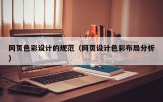 九江网页色彩设计的规范（网页设计色彩布局分析）