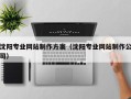 九江沈阳专业网站制作方案（沈阳专业网站制作公司）