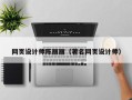 九江网页设计师陈丽丽（著名网页设计师）