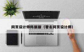 九江网页设计师陈丽丽（著名网页设计师）
