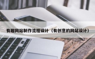 九江有趣网站制作流程设计（有创意的网站设计）