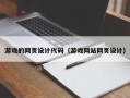 九江游戏的网页设计代码（游戏网站网页设计）